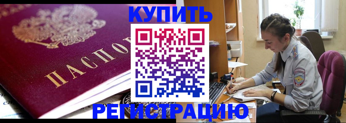 купить прописку в Рославле